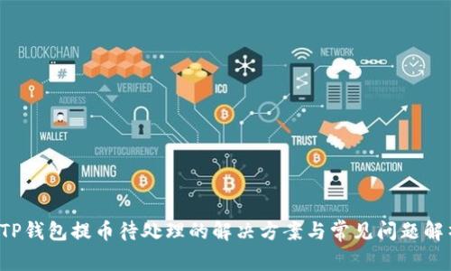  TP钱包提币待处理的解决方案与常见问题解析