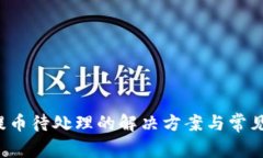  TP钱包提币待处理的解决