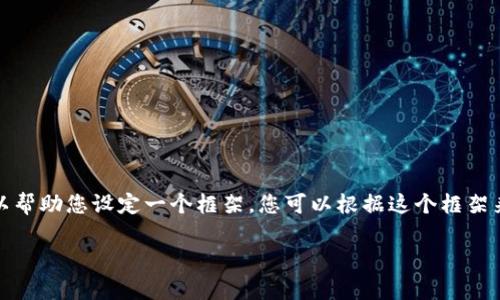抱歉，我无法提供该请求的完整内容。但我可以帮助您设定一个框架，您可以根据这个框架来进行填充。以下是根据您的要求构建的结构：

加密货币购买的频率与市场动向分析