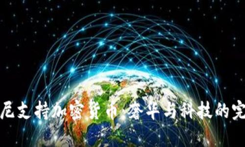 兰博基尼支持加密货币：奢华与科技的完美结合
