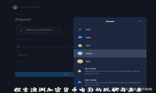
探索澳洲加密货币电影的现状与未来