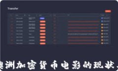 探索澳洲加密货币电影的