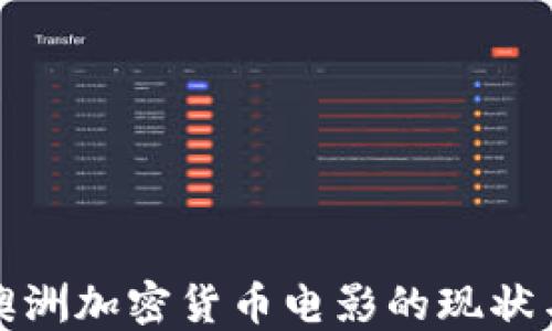 
探索澳洲加密货币电影的现状与未来