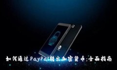 如何通过PayPal转出加密货