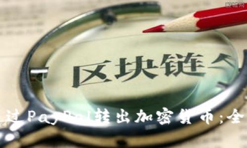 如何通过PayPal转出加密货币：全面指南