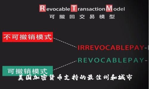 美国加密货币支持的最佳州和城市