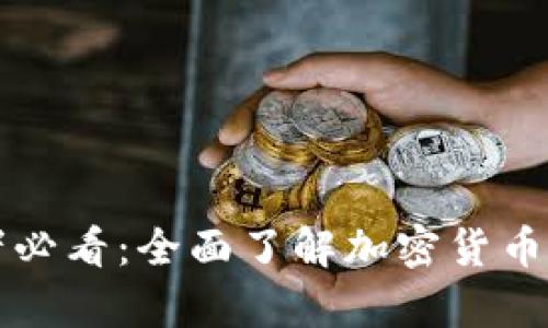 初学者必看：全面了解加密货币的指南