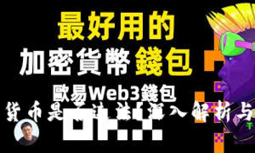 发行加密货币是否违法？深入解析与法律法规