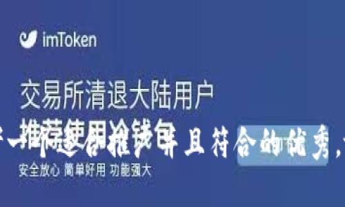 思考一个适合推广并且符合的优秀，放进