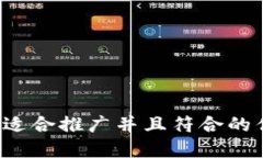 思考一个适合推广并且符