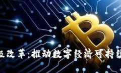 加密货币评级改革：推动