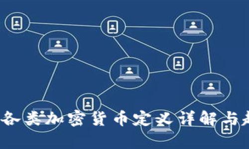 2023年各类加密货币定义详解与趋势分析