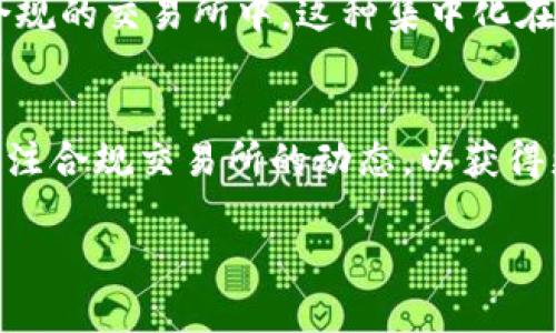 内容概要：在今天的文章中，我们将深入探讨关于加密货币交易所的新规定，这些规定如何影响从业者和投资者，以及未来行业可能的变化。

  加密货币交易所新规定出台：影响与机遇并存 / 

 guanjianci 加密货币,交易所,新规定,投资者 /guanjianci 

引言
随着加密货币市场的迅速发展，各国政府和监管机构不断出台新的法规以应对这一高度波动和相对不受监管的市场。最近，多个国家开始实施针对加密货币交易所的新规定，这不仅影响到这些交易所的运营模式，也给投资者带来了新的挑战和机遇。

一、新规定的背景
近年来，加密货币的蓬勃发展吸引了大量投资者的关注，然而随之而来的也有诸多风险，包括市场操纵、诈骗以及洗钱等违法行为。这促使全球范围内的监管机构意识到对加密货币市场进行规范的重要性。各国政府开始纷纷出台法律法规，以确保市场的正常运转，保护投资者的权益。

二、新规定的具体内容
不同国家出台的新规定各有差异，然而总体方向相似。主要体现在以下几个方面：
ul
  li身份验证：多数交易所现在要求用户提供更为详尽的身份验证资料，包括护照、身份证等，以确保用户的身份安全。/li
  li反洗钱政策：为了防止洗钱，交易所需要建立更为严谨的监控系统，对可疑交易进行跟踪和报告。/li
  li透明度提升：许多规定要求交易所公布其资金来源及交易费用结构，以提高透明度。/li
  li合规审查：交易所需定期接受合规审查，以确保其运营符合当地法律法规。/li
/ul

三、新规定对投资者的影响
新规定对投资者来说是把双刃剑。一方面，加密货币交易的安全性得以提高，投资者的资金风险有所降低；另一方面，新规也可能给投资者带来不便，例如更繁琐的身份验证流程可能使得一些用户失去了参与的积极性。

四、新规定对交易所的影响
对于加密货币交易所而言，新规定无疑是巨大的挑战。运营成本的增加、合规风险的提高以及竞争的加剧，都要求交易所必须进行相应的调整。不能适应新规的交易所可能面临被关闭的风险，而那一些率先适应的交易所则可以借此机会抓住合规市场带来的新机遇。

五、未来的市场走向
随着进一步的监管政策出台，未来的加密货币市场将愈加规范化。这对于整个生态系统的健康发展至关重要。虽然短期内可能会影响市场的流动性，但长远来看，这是推动产业成熟的重要步骤。交易所应提前布局，适应新的市场环境，从而实现更稳健的增长。

六、投资者应如何应对新规定
面对新规定，投资者要调整自己的策略，关注交易所的合规性和安全性。同时，了解各国监管政策的变化也是投资者获取行情信息的重要途径。保持信息更新，才能在投资中做出更为理性的决策。

可能相关的问题

h4问题一：新规定对加密货币投资者的风险管理有何影响？/h4
新规定的出台无疑对投资者的风险管理提出了更高的要求。投资者需要更深入地了解所选交易所是否符合监管标准，以确保其资金安全。同时，由于身份验证的复杂性和反洗钱措施的严格性，投资者在交易过程中需要更多的耐心和细致。这将导致一些投资者需要重新审视自己的风险管理策略，制定出更为缜密的投资计划，从而减少潜在损失。

h4问题二：各国监管政策的差异如何影响全球交易所的运营？/h4
不同国家对加密货币的监管政策差异巨大，这使得全球交易所的运营变得复杂。例如，欧洲一些国家的监管相对宽松，而美国和中国的政策则更为严格。这种差异可能导致某些交易所选择在监管较为宽松的国家注册，从而降低运营成本。因此，全球交易所的运营面临着各地法律的不确定性，交易所需要针对不同市场制定合规策略。

h4问题三：预计未来加密货币市场将如何发展？/h4
未来的加密货币市场预计将更加成熟和规范。监管政策的逐步落实将使投资者更加信赖这一市场，从而吸引更多大资金进入。即便于短期内市场会因为不确定性受到短暂冲击，但从长远来看，这将促使技术革新和产品，让加密货币市场能够稳步朝着正规化、透明化的方向发展。

h4问题四：投资者应如何选择合规的加密货币交易所？/h4
要选择合规的加密货币交易所，投资者首先需要查看交易所是否持有合法的经营许可证和注册信息，其次可查询有关该交易所的用户评价与口碑。同时，关注交易所的安全措施，如账户的二次验证、冷钱包存储等，也是至关重要的。最后，投资者需要留意交易所是否遵循反洗钱法规及其它合规标准，这将直接影响到其资金的安全性。

h4问题五：新规定是否会导致加密货币市场的集中化？/h4
新规定的实施可能会导致加密货币市场的集中化趋势。一些小型交易所由于无法满足新的合规要求，可能会选择退出市场，从而造成市场份额集中到少数大型、合规的交易所中。这种集中化在一定程度上为整个平台的流动性提供了支持，但同时也可能降低市场的竞争性，导致交易费用的上升。因此，监管机构在推动合规时，也需要关注市场的公平竞争。

总结
加密货币交易所的新规定虽然在实施初期可能会带来一系列挑战，但从长远来看，它将推动整个行业更加健康、透明的发展。作为投资者，需根据新规调整策略，关注合规交易所的动态，以获得更为安全和高效的投资体验。

以上是关于“加密货币交易所新规定出台”的详细介绍与探讨，希望能够帮助读者更好地理解行业动态与未来发展。