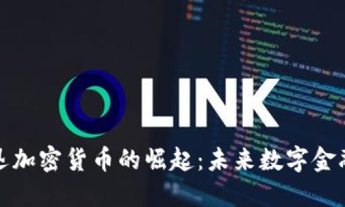 柏林正迅加密货币的崛起：未来数字金融的先锋