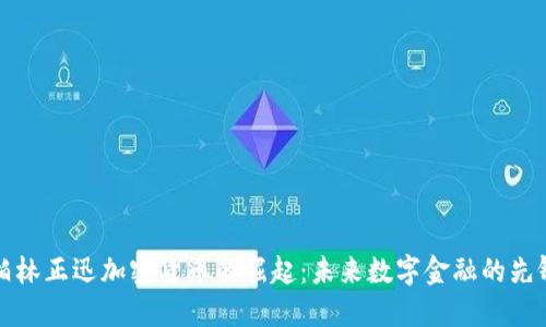 柏林正迅加密货币的崛起：未来数字金融的先锋