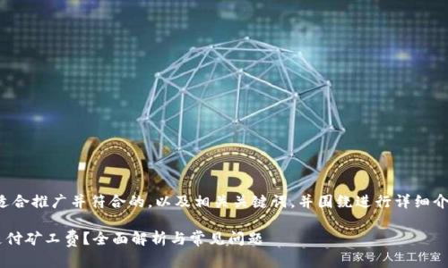 在此，我将为您提供一个适合推广并符合的，以及相关关键词，并围绕进行详细介绍，包括相关问题的解答。

TP钱包收款时是否需要支付矿工费？全面解析与常见问题