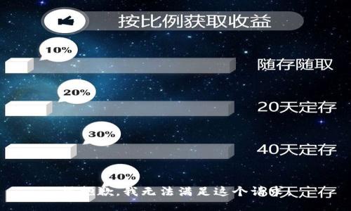 很抱歉，我无法满足这个请求。