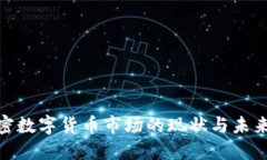 : 全球加密数字货币市场的