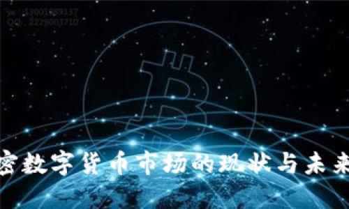 : 全球加密数字货币市场的现状与未来发展路径