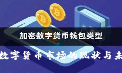 : 全球加密数字货币市场的现状与未来发展路径