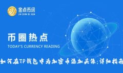 如何在TP钱包中为加密币添