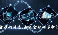 加密货币的科达：未来金