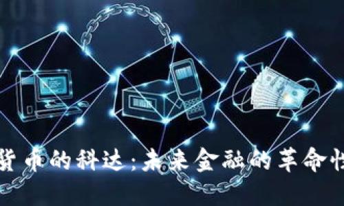 加密货币的科达：未来金融的革命性力量