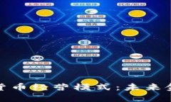 全面解析加密货币经营模