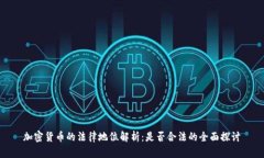 加密货币的法律地位解析