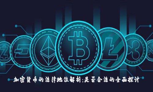 加密货币的法律地位解析：是否合法的全面探讨