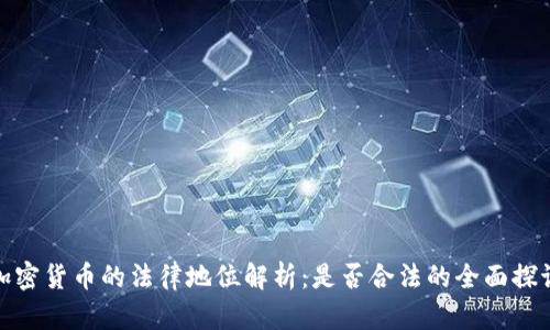 加密货币的法律地位解析：是否合法的全面探讨