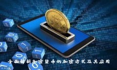 全面解析加密货币的加密