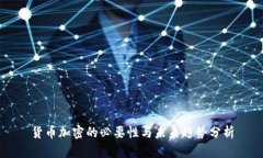 货币加密的必要性与未来