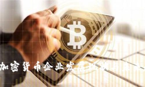 2023年加密货币企业发展现状与未来趋势解析