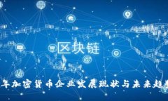 2023年加密货币企业发展现