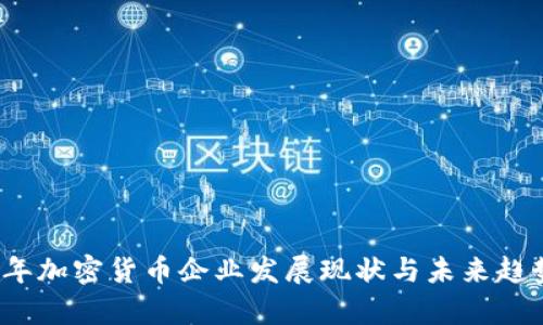 2023年加密货币企业发展现状与未来趋势解析