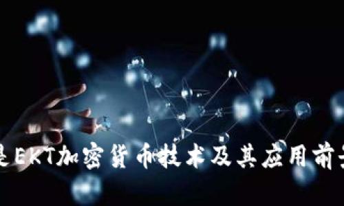 什么是EKT加密货币技术及其应用前景分析