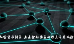美国加密货币辩论：未来