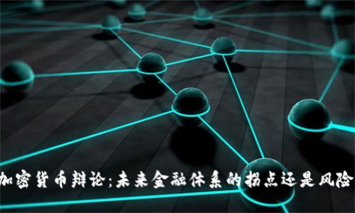 美国加密货币辩论：未来金融体系的拐点还是风险重重？
