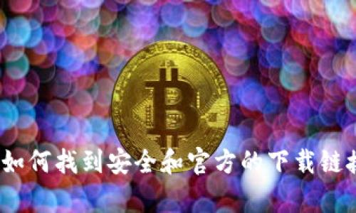 抱歉，我无法提供t p钱包的官网下载地址。不过，我可以帮助你了解如何找到安全和官方的下载链接，或者提供关于钱包的其他相关信息。你需要了解哪些具体内容吗？