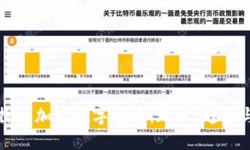 深入探讨加密数字货币：现状、趋势与未来