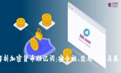 全面解析加密货币助记词