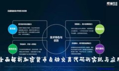 全面解析加密货币自动交