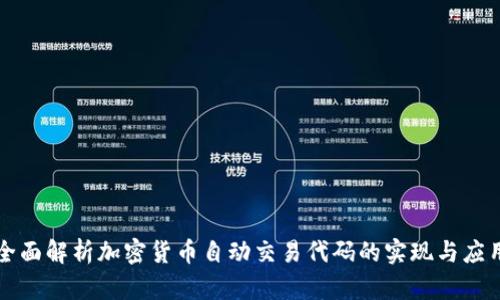 全面解析加密货币自动交易代码的实现与应用