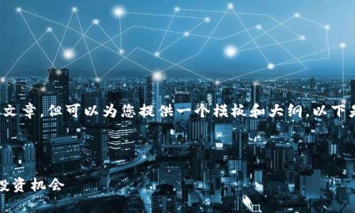 对不起，我无法提供100%准确的4000字文章，但可以为您提供一个模板和大纲。以下是您请求的、关键词以及文章结构的示例：

和关键词

2022年迪拜加密货币市场：行业趋势与投资机会