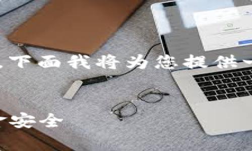 为了帮助您了解如何解绑已绑定的TP钱包，下面我将为您提供一个详细的介绍，以及五个相关问题的解答。


  如何有效解绑已绑定的TP钱包，确保资金安全
