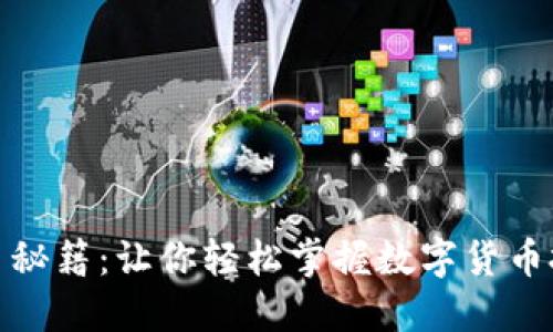 加密货币秘籍：让你轻松掌握数字货币投资技巧