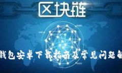 TP钱包安卓下载指南及常见