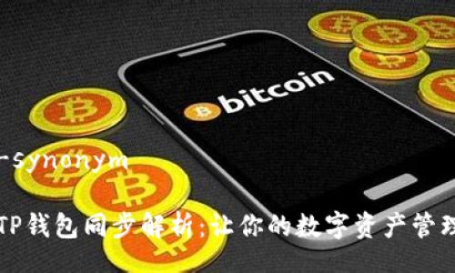 wallet-synonym

### TP钱包同步解析：让你的数字资产管理更轻松