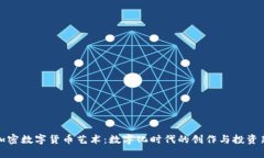 探索加密数字货币艺术：